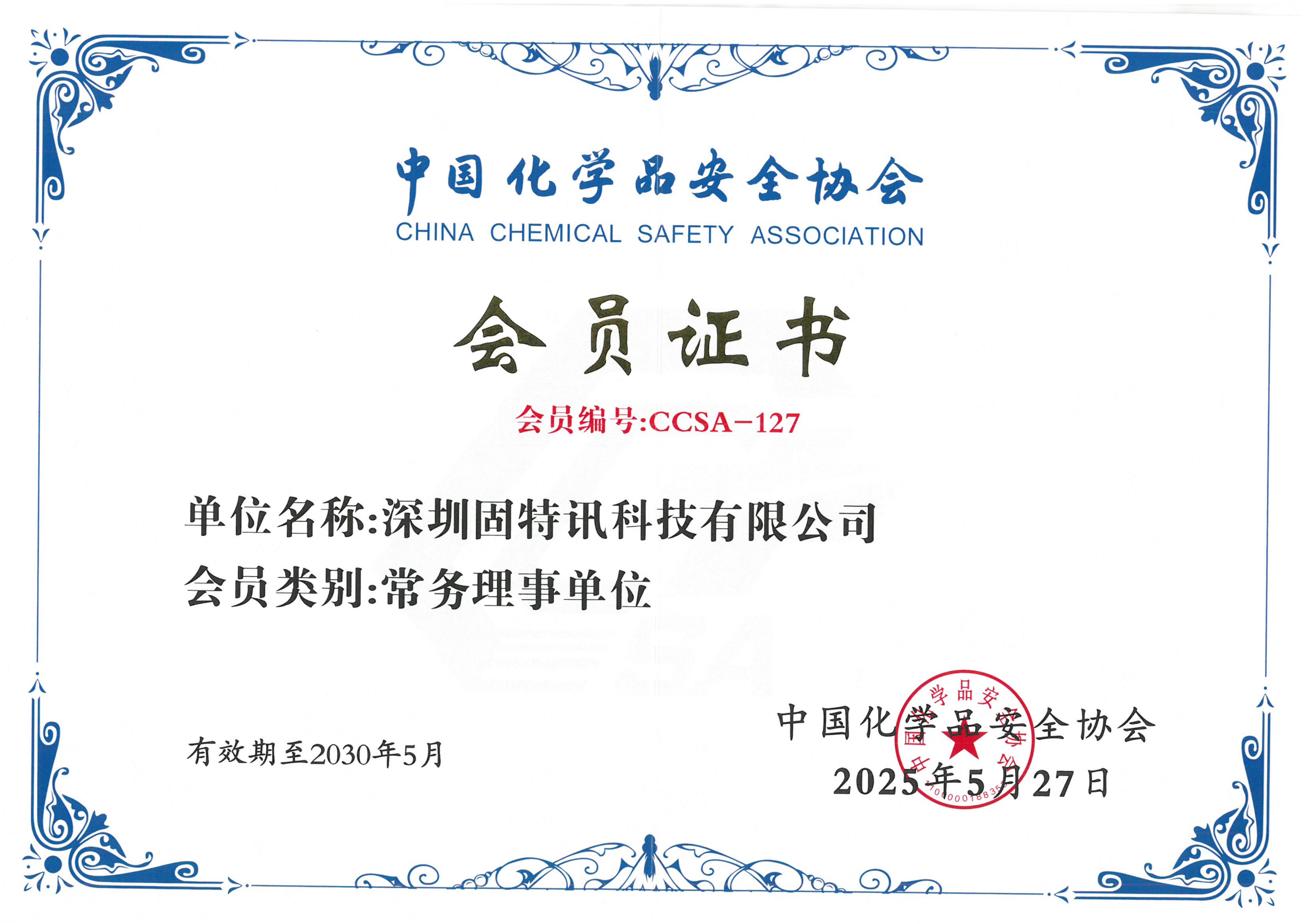 中国化学品安全协会常务理事单位